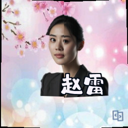 赵雷