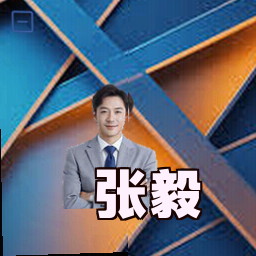 张毅